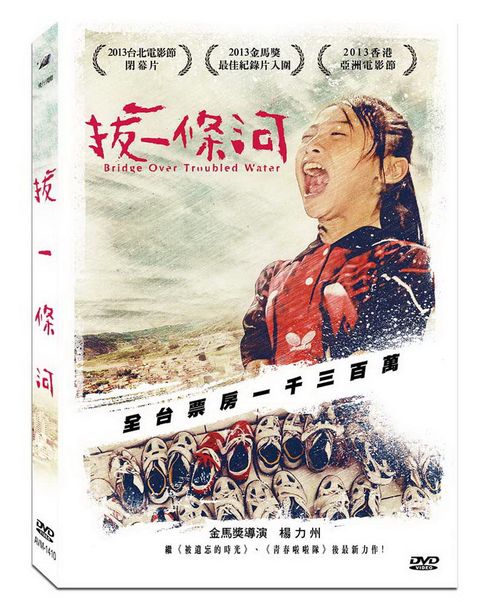 拔一條河 DVD