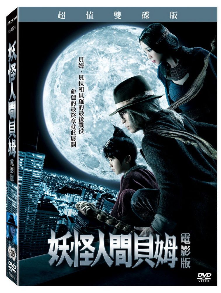  妖怪人間貝姆電影版 超值雙碟版 DVD