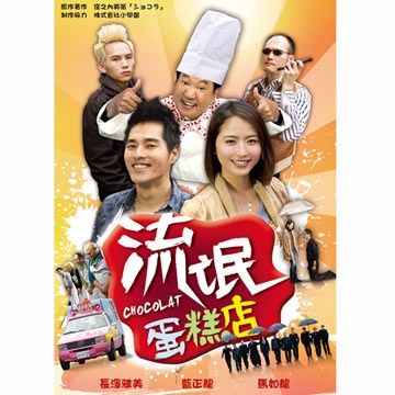  流氓蛋糕店 DVD