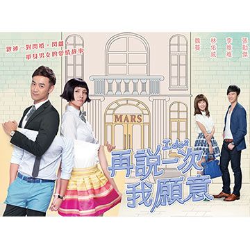  再說一次我願意 DVD