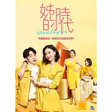 姊的時代 01-13 (全) 4DVD