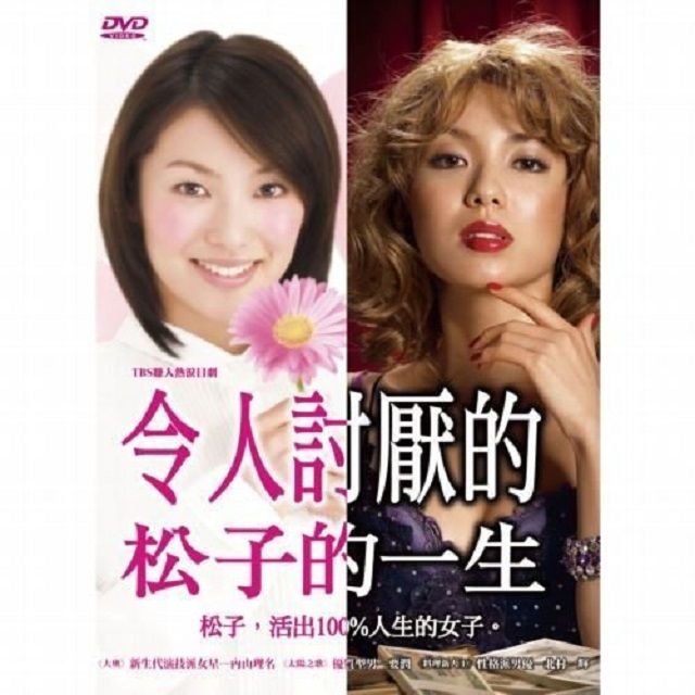  令人討厭的松子的一生(日劇) 平裝版  6 DVD