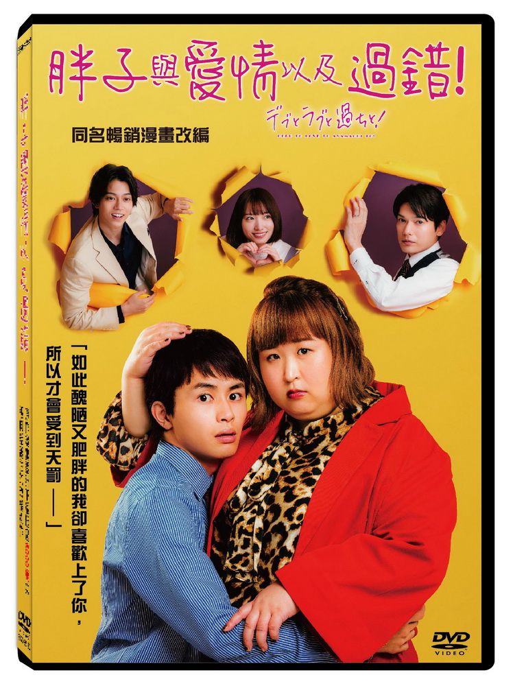  胖子與愛情以及過錯！ DVD