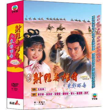  射鵰英雄傳之東邪西毒 DVD