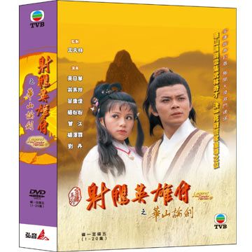 射鵰英雄傳之華山論劍 DVD