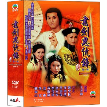 書劍恩仇錄第一輯 DVD