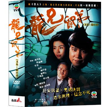 龍兄鼠弟(又名:追日者) DVD