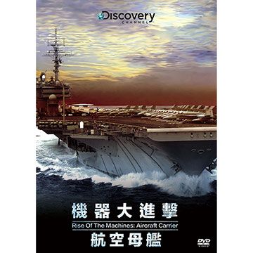 機器大進擊：航空母艦 DVD