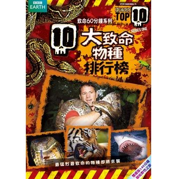 致命60分鐘系列-10大致命物種排行榜 DVD