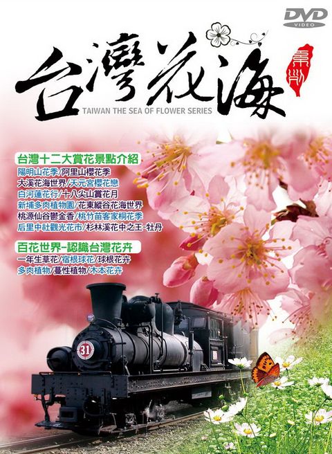 台灣花海 DVD