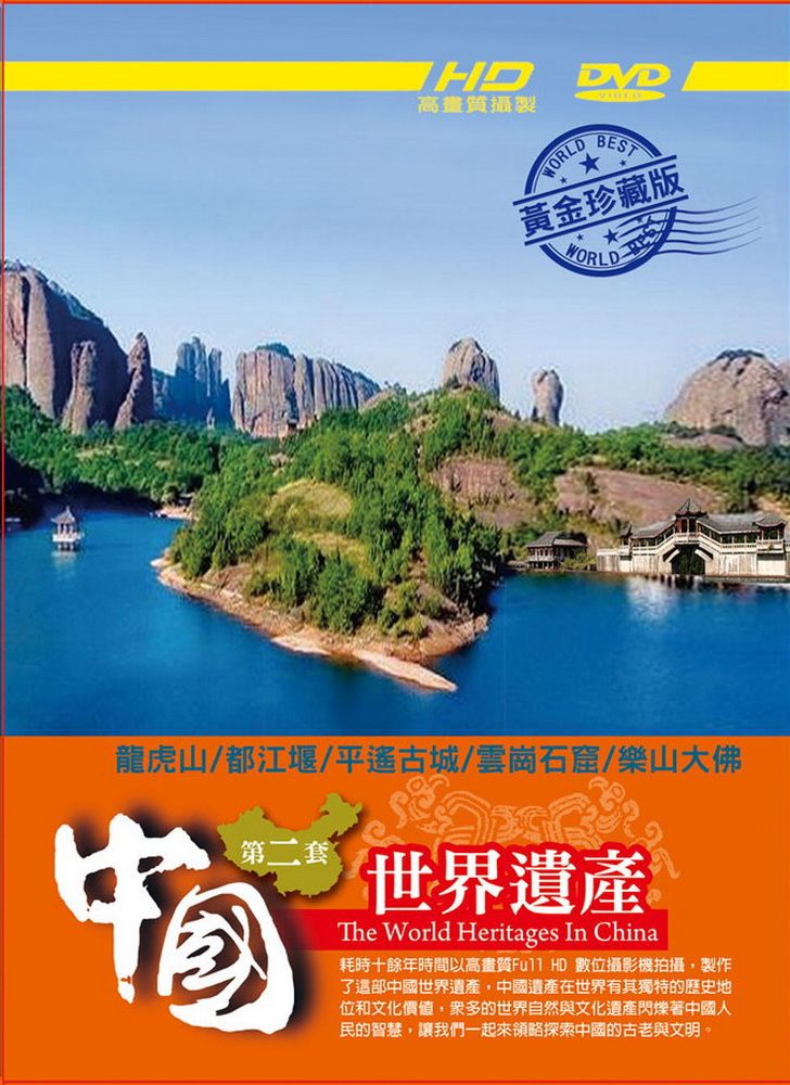  中國世界遺產 第2套 DVD