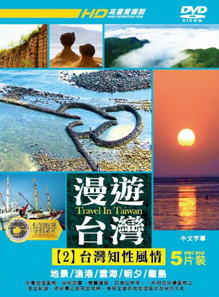  漫遊台灣2 :台灣知性風情   DVD