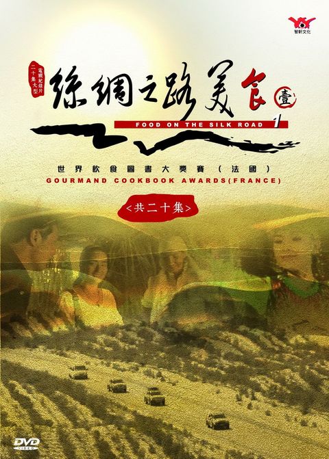 絲綢之路美食(第一輯) (2DVD)