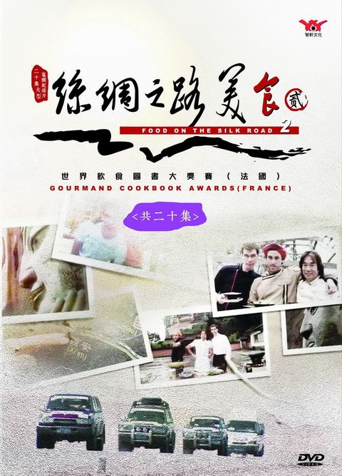 絲綢之路美食(第二輯) (2DVD)