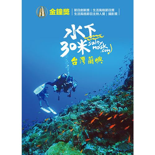  水下30米-台灣蘭嶼 2DVD