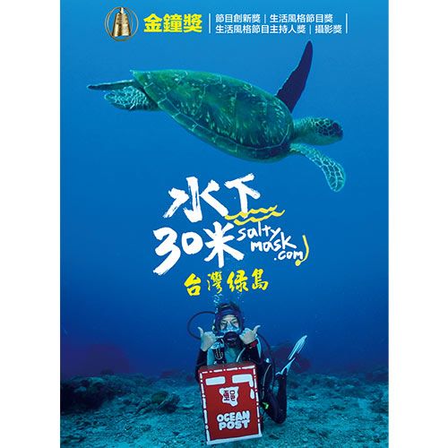  水下30米-台灣綠島 3DVD