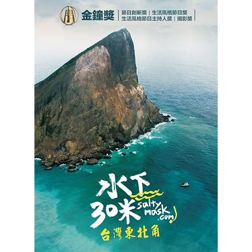  水下30米-台灣東北角 3DVD