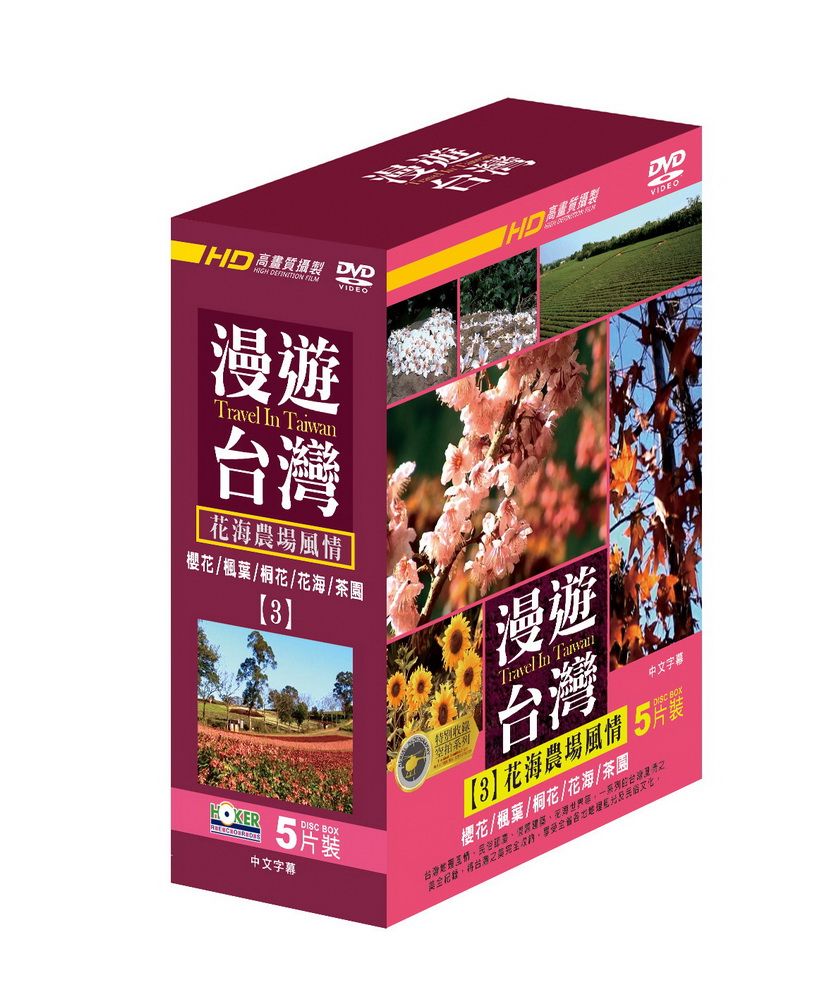  漫遊台灣3:花海農場風情  DVD(5片)