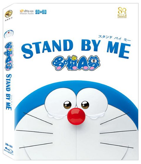 STAND BY ME 哆啦A夢 2D+3D  BD