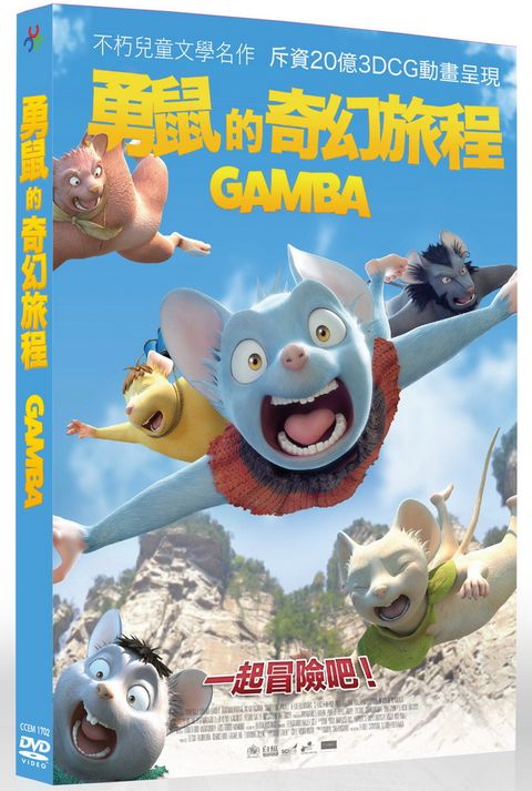 勇鼠的奇幻旅程  DVD