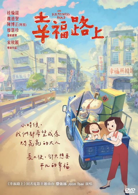 幸福路上 平裝版 DVD