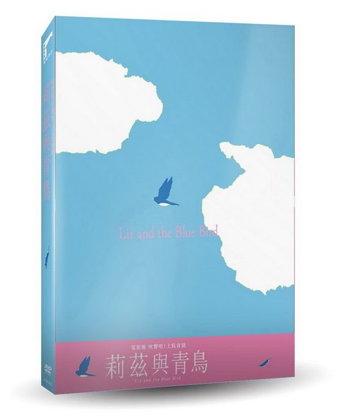 電影版 吹響吧！上低音號∼莉茲與青鳥  DVD