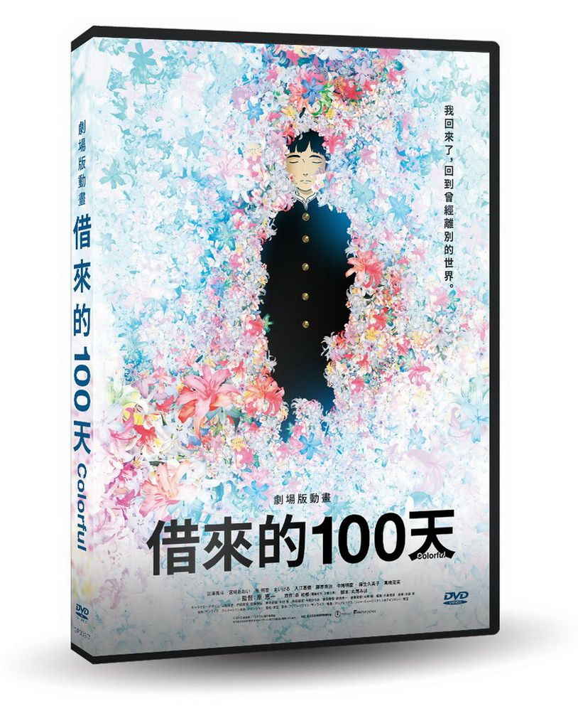  劇場版動畫 借來的100天 DVD