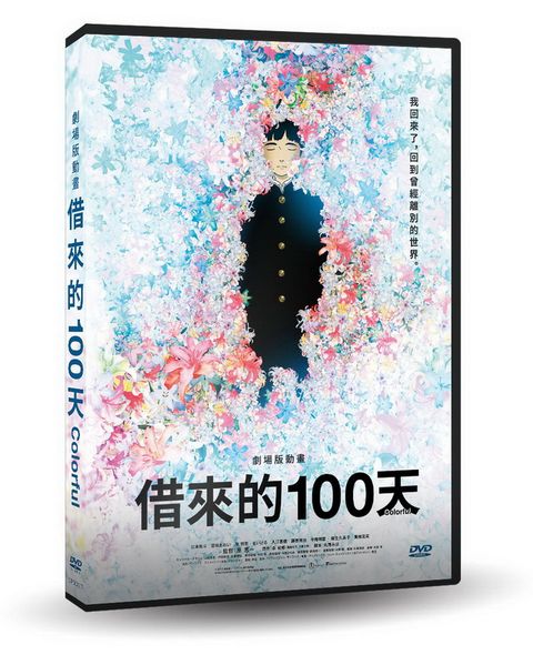 劇場版動畫 借來的100天 DVD