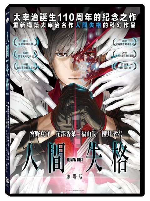 HUMAN LOST人間失格劇場版  DVD