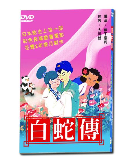 白蛇傳(日文)  DVD