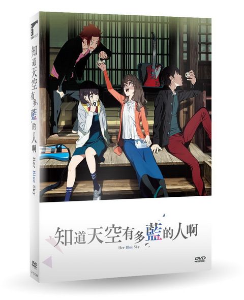 車庫娛樂 知道天空有多藍的人啊DVD