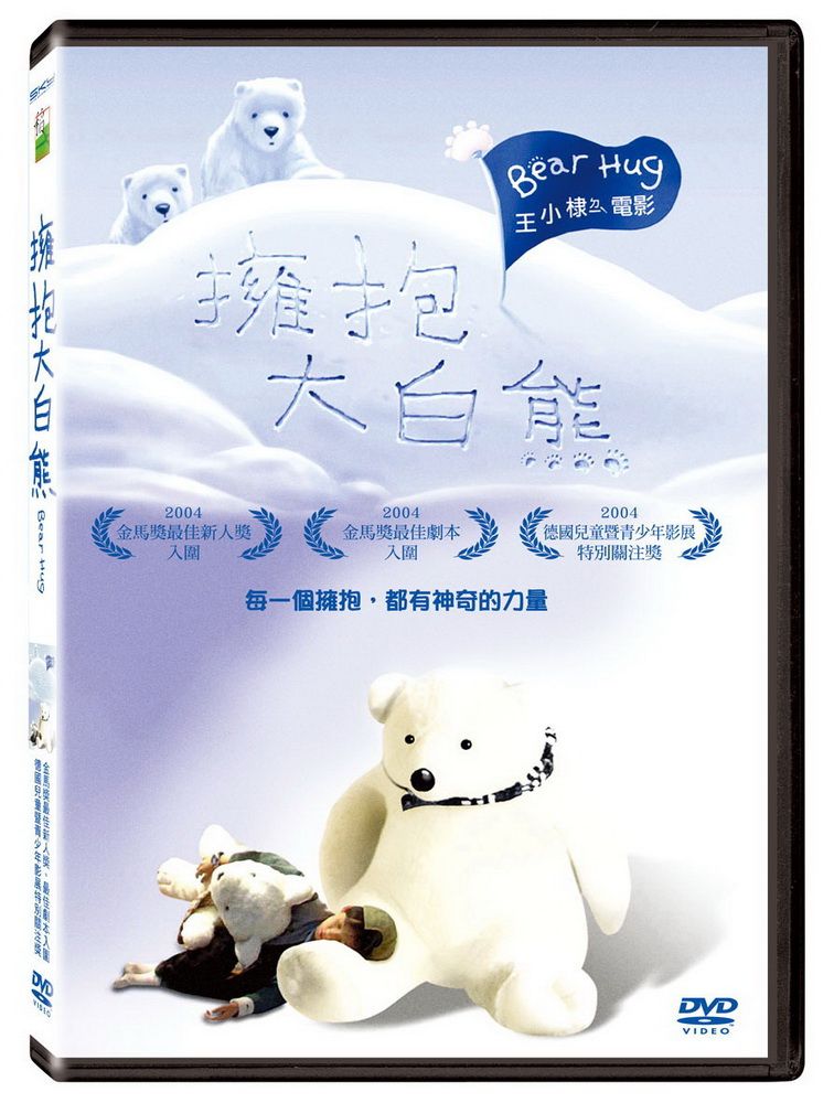  擁抱大白熊 DVD