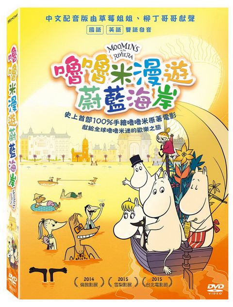 嚕嚕米漫遊蔚藍海岸  DVD