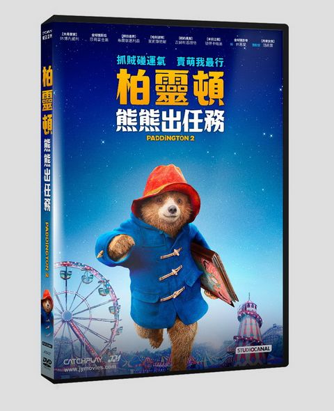 柏靈頓熊熊出任務   DVD