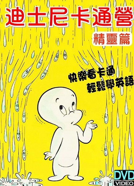 迪士尼卡通營-精靈篇 DVD