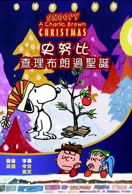  史奴比 查理布朗過聖誕  DVD