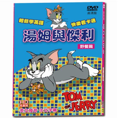 亞悅 湯姆與傑利野餐篇-最新版DVD