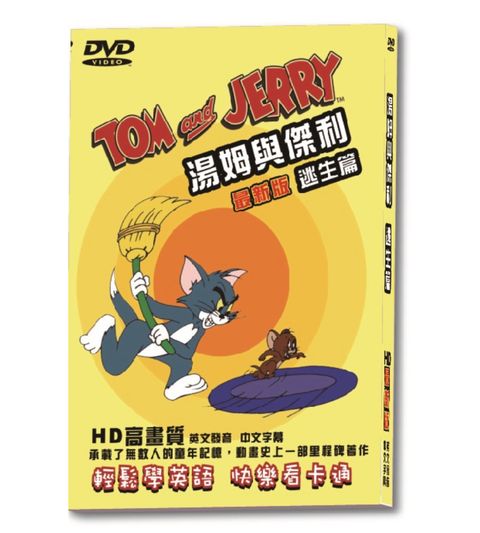 亞悅 湯姆與傑利逃生篇-最新版DVD