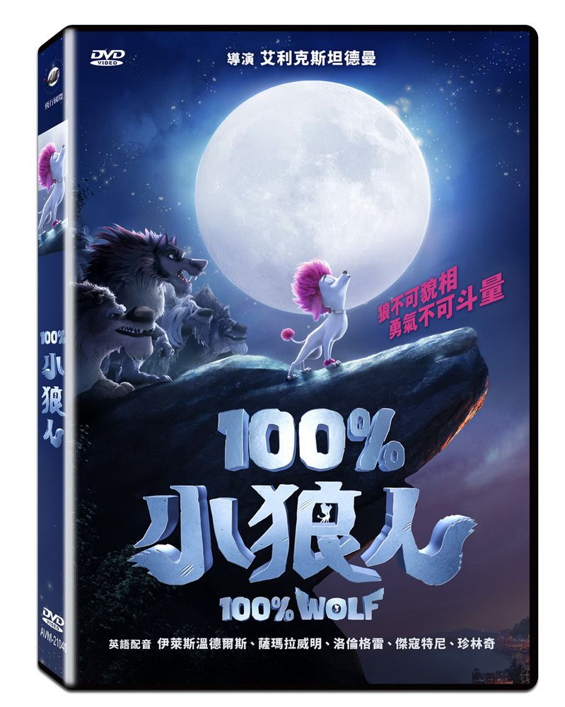 飛行國際 100%小狼人DVD