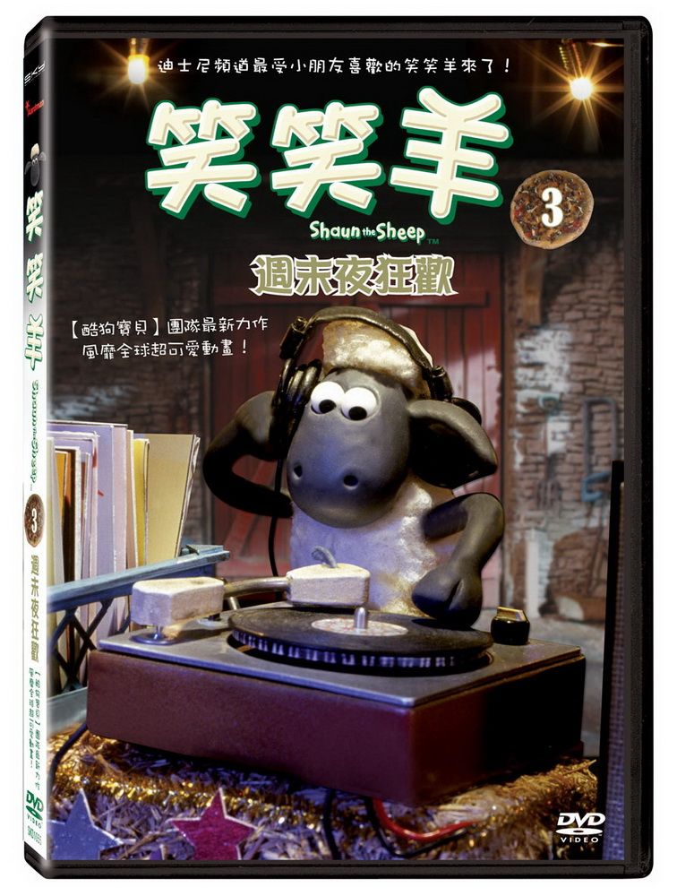  笑笑羊3：週末夜狂歡 DVD