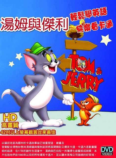  湯姆與傑利全集 DVD