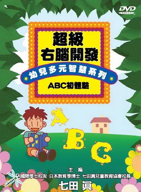 超級右腦開發-幼兒多元智慧系列  DVD