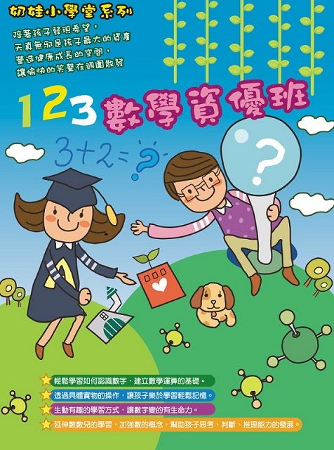 奶娃小學堂-123數學資優班 DVD