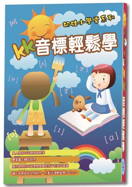 奶娃小學堂:KK音標輕鬆學  DVD