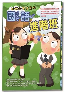  奶娃小學堂:國語進階班  DVD