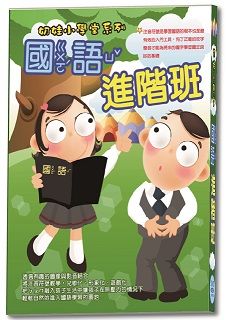 奶娃小學堂:國語進階班  DVD