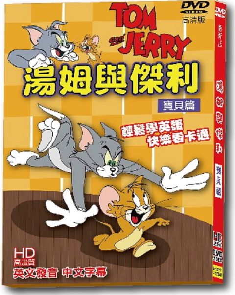 湯姆與傑利寶貝篇:最新版 DVD