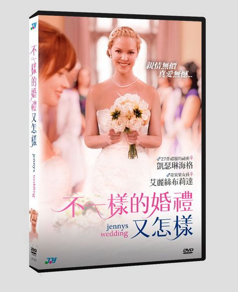 不一樣的婚禮又怎樣  DVD