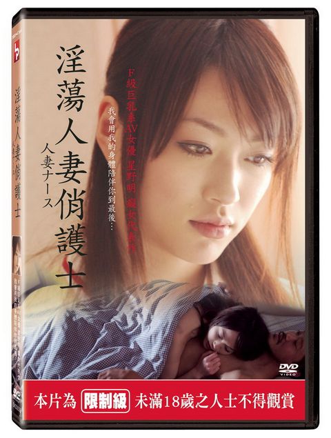 淫蕩人妻俏護士 DVD