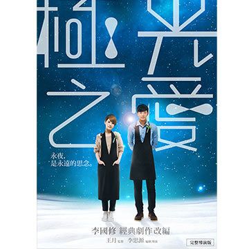 極光之愛(平裝版) DVD